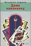 Книга Дама наизнанку (Василий Горлов)