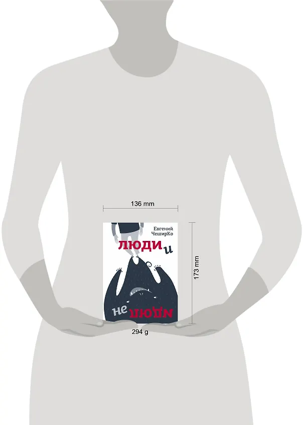 Книга Люди и не люди (Евгений ЧеширКо) — 4