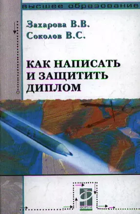 Как написать и защитить диплом: уч. пос. — 2112753 — 1