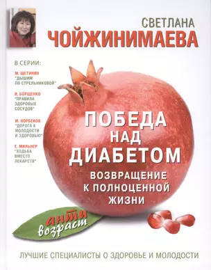 Победа над диабетом : возвращение к полноценной жизни — 2408099 — 1