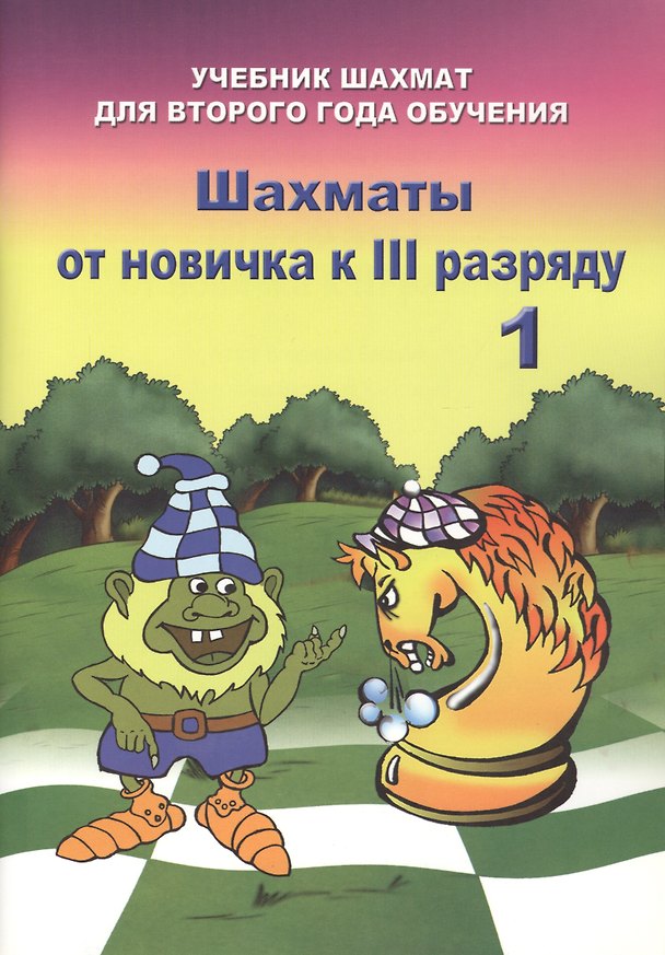Книга Шахматы от новичка к III разряду. Часть 1. Учебник шахмат для второго года обучения (Владимир Барский) — 1