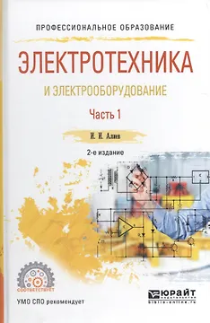 Электротехника и электрооборудование. В трех частях. Часть 1. Учебное пособие для СПО
