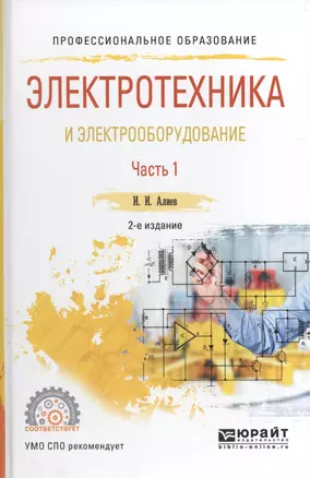 Электротехника и электрооборудование. В трех частях. Часть 1. Учебное пособие для СПО — 2590025 — 1