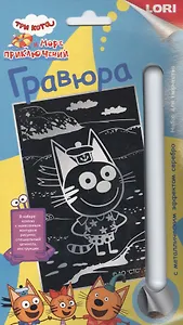 Гравюра с металлическим эффектом серебро "Три кота. Коржик"