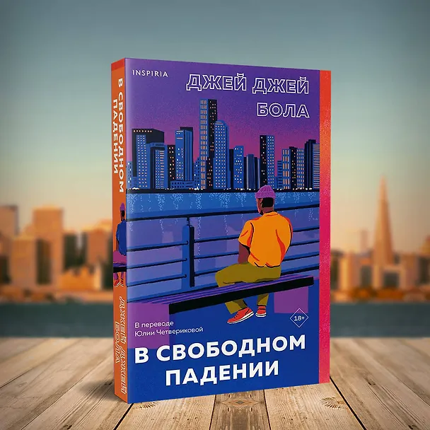 Книга В свободном падении (Джей Джей Бола) — 8