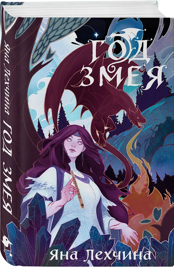 Книга Год Змея (Яна Лехчина) — 4