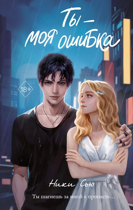 Книга Ты - моя ошибка (Ники Сью) — 1
