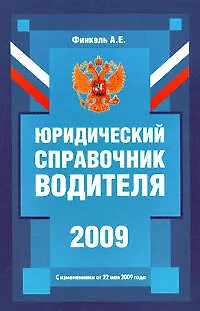 Книга Юридический справочник водителя (с изм. от 22 мая 2009 года)./ 2-е изд. ()