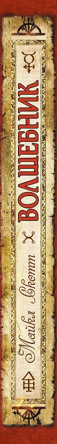 Книга Волшебник : Секреты бессмертного Николя Фламеля (Майкл Скотт) — 3