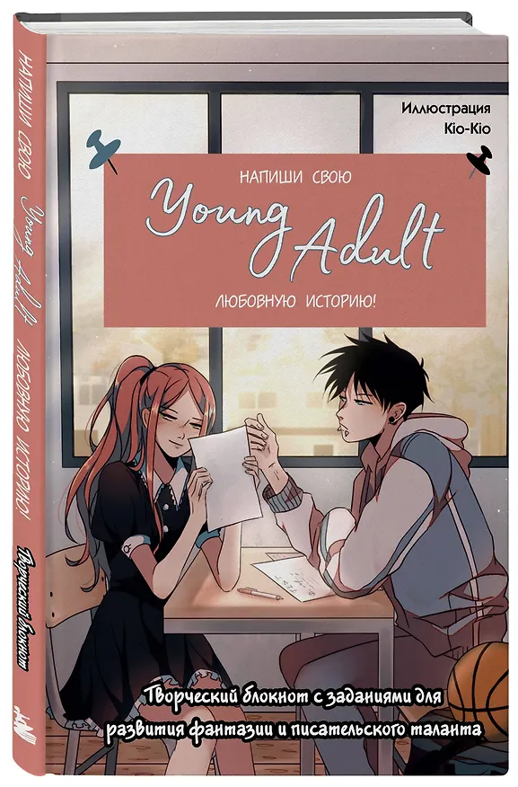 Книга для записей А5 48л "Напиши свою Young Adult любовную историю!" с заданиями 3106542 — 2