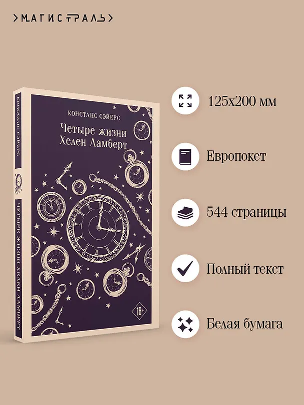 Книга Четыре жизни Хелен Ламберт (Констанс Сэйерс) — 6