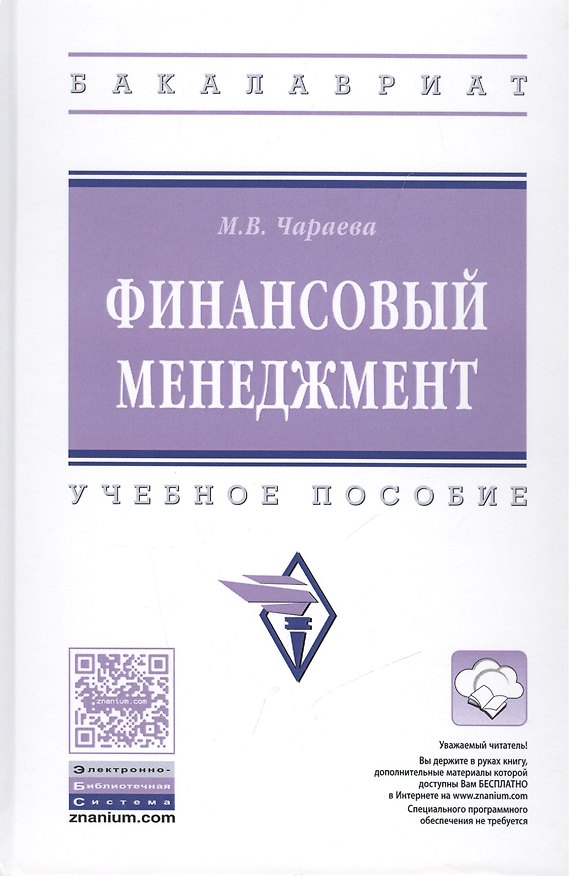 Книга Финансовый менеджмент (Марина Чараева) — 1
