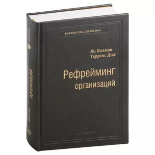 Рефрейминг организаций. Артистизм, выбор и лидерство. Том 20 — 3007403 — 1