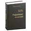 Рефрейминг организаций. Артистизм, выбор и лидерство. Том 20 — 3007403 — 1