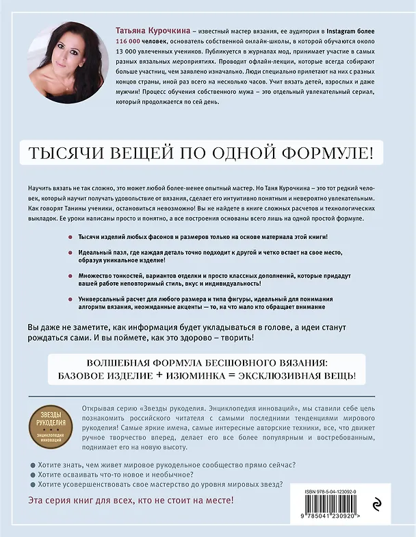 Книга Роман с вязанием. Тысячи вещей по одной формуле. Руководство по интуитивному вязанию бесшовных плечевых изделий (Татьяна Курочкина) — 2