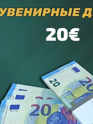 Сувенир, Филькина Грамота Сувенирные деньги 20 евро 326774