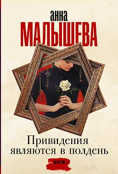 Привидения являются в полдень