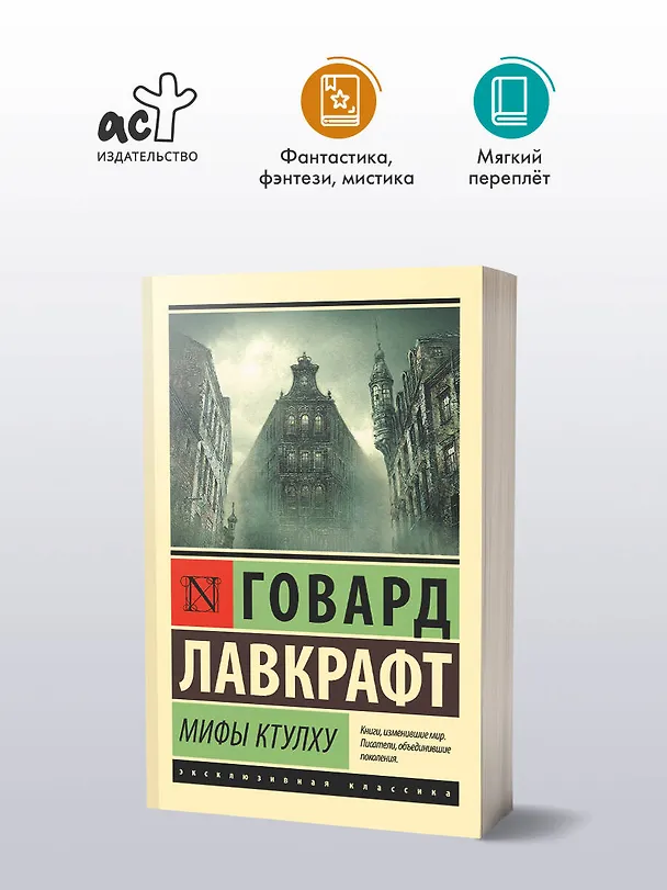 Книга Мифы Ктулху (Говард Филлипс Лавкрафт) — 5