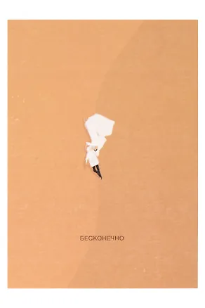 Открытка одинарная "Бесконечно" 3104343