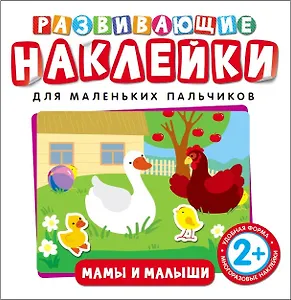 Развивающие наклейки. Мамы и малыши