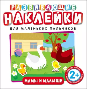 Развивающие наклейки. Мамы и малыши — 2667075 — 1