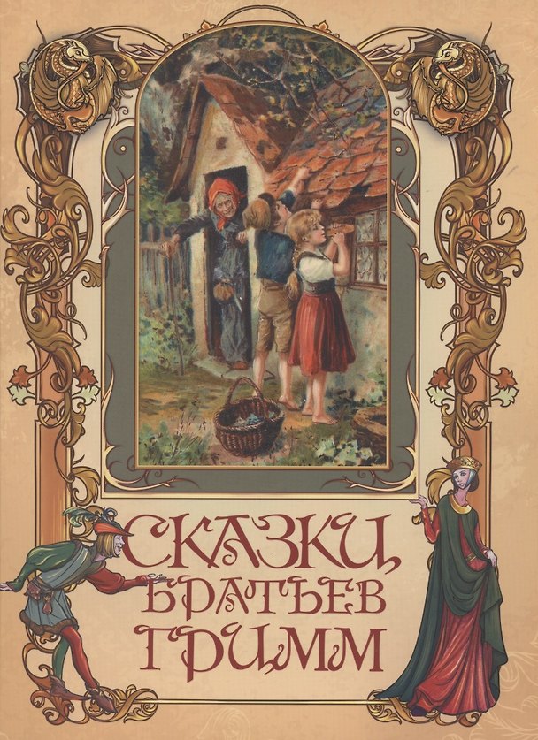 Книга Сказки братьев Гримм (Вильгельм Гримм, Якоб Гримм) — 1