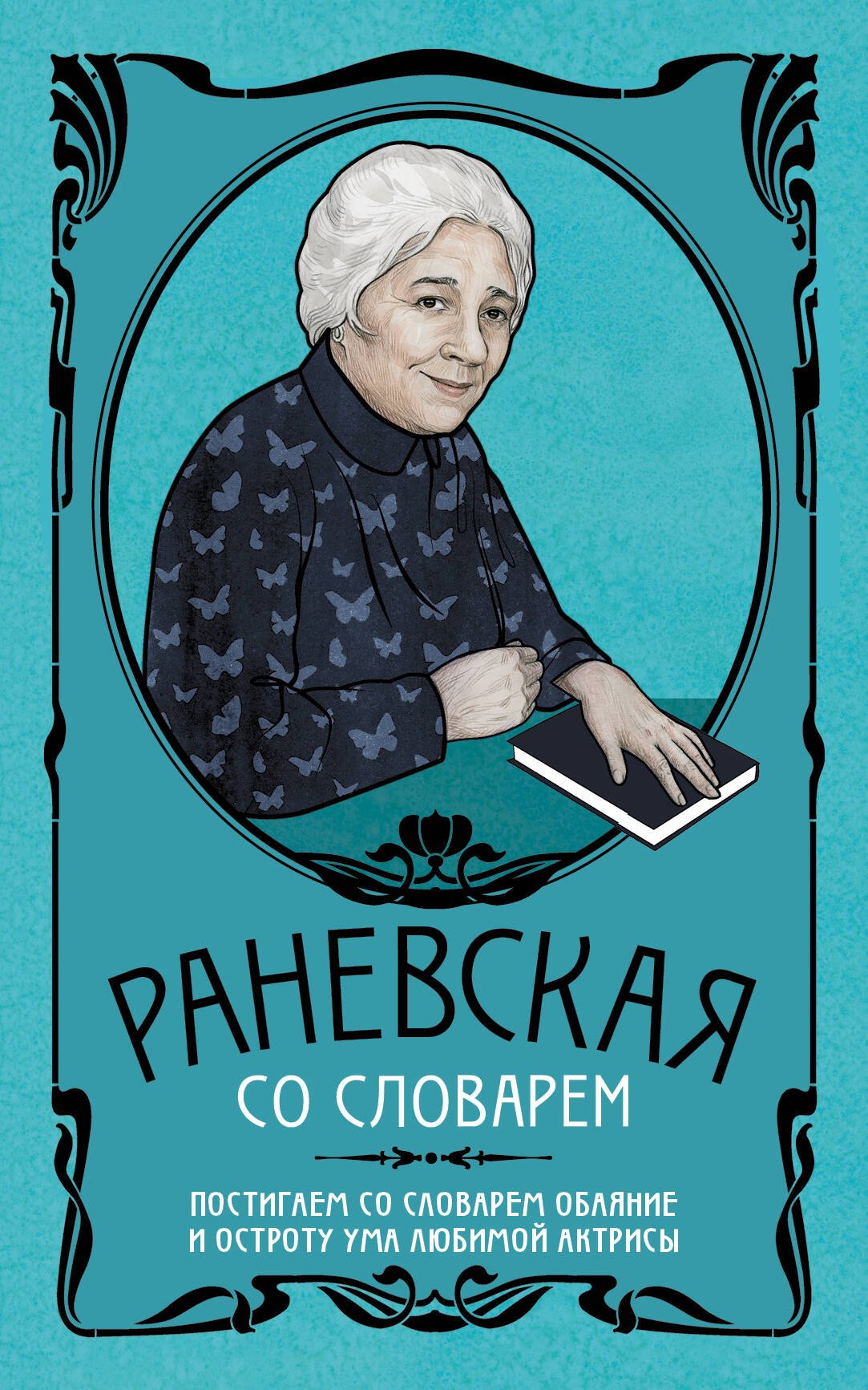 

Фаина Раневская со словарем