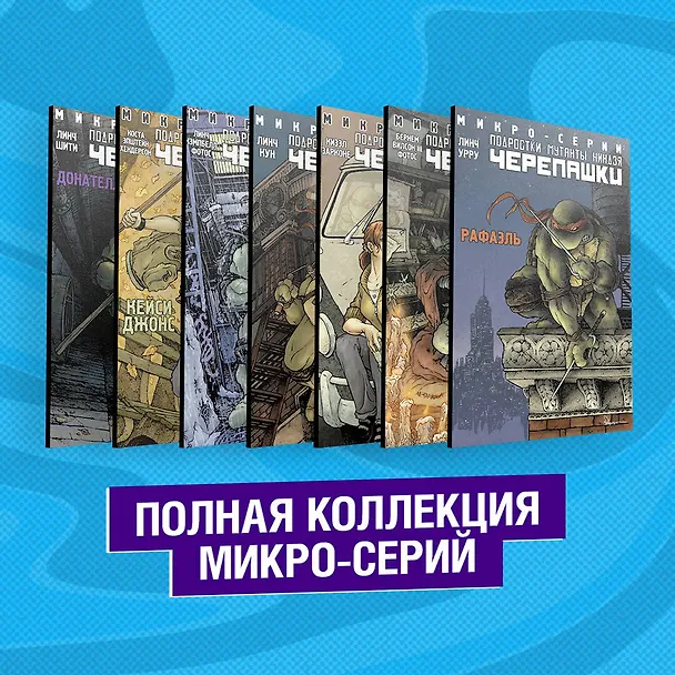 Подростки Мутанты Ниндзя Черепашки. Полная коллекция микро-серий 2839583 — 1