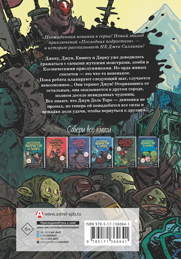 Книга Последние подростки на Земле. Безумное приключение Джун (Макс Брэльер) — 2