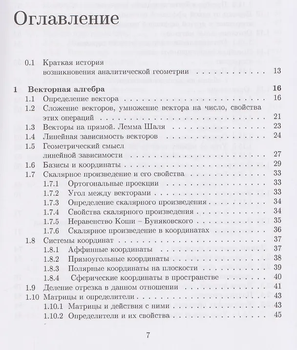 Книга Аналитическая геометрия: учебник (Юрий Садовничий, Анатолий Комбаров) — 3