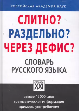 Слитно? Раздельно? Через дефис? Орфографический словарь русского языка — 2272956 — 1