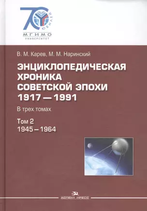 Энциклопедическая хроника советской эпохи: 1917–1991: В трех томах. Том 2 — 2589825 — 1