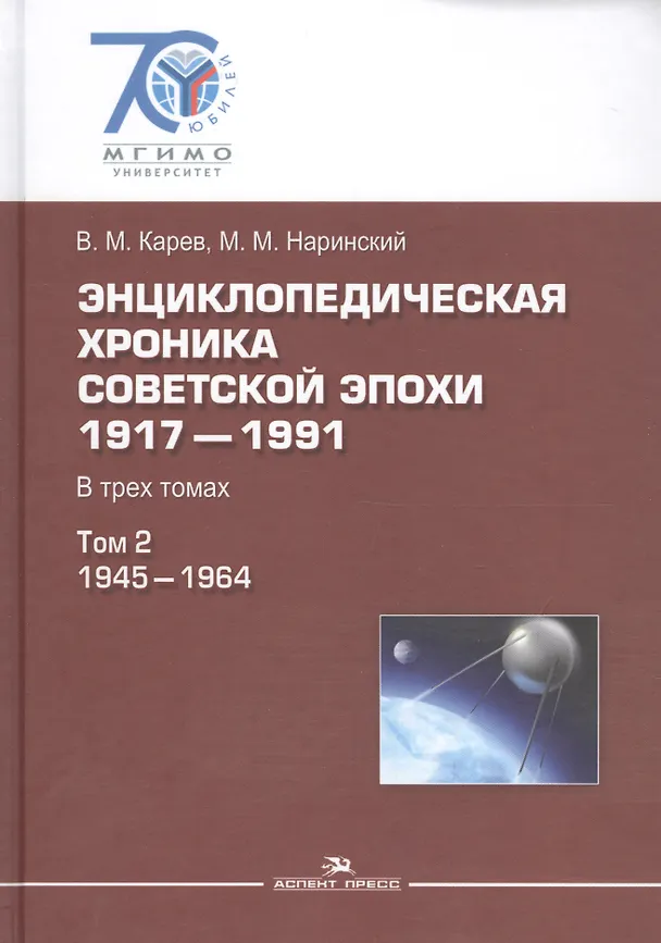 Книга Энциклопедическая хроника советской эпохи: 1917–1991: В трех томах. Том 2 (В. Карев) — 1