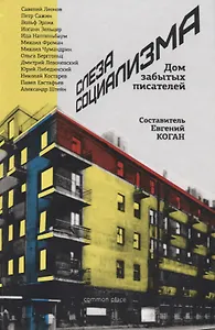 Слеза социализма Дом забытых писателей