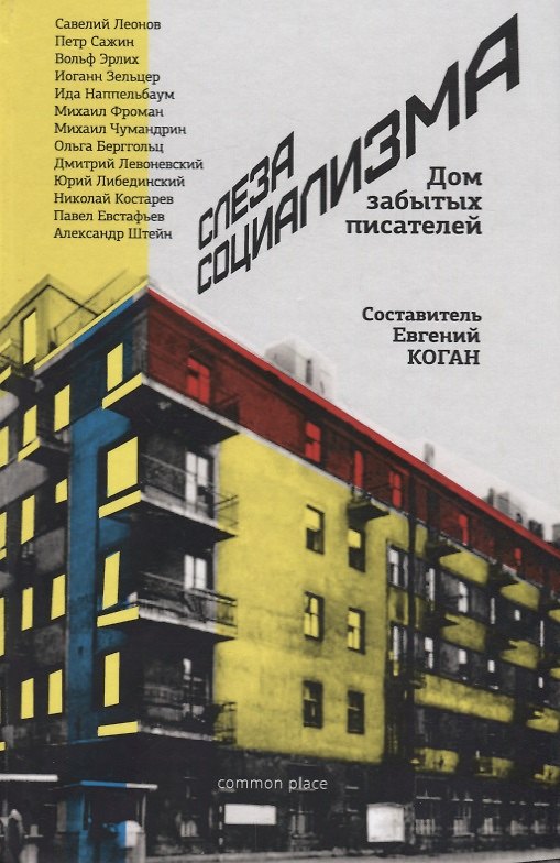 Книга Слеза социализма Дом забытых писателей () — 1