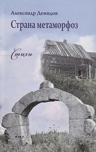 Страна метаморфоз. Стихи