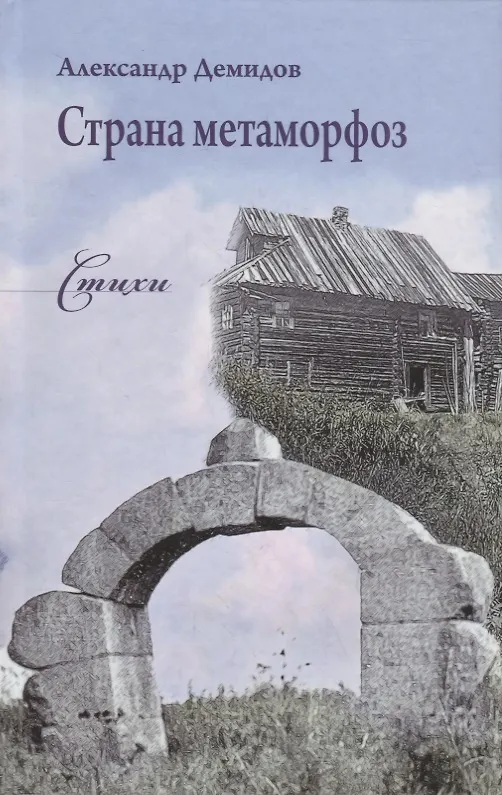 Книга Страна метаморфоз. Стихи (Александр Демидов) — 1