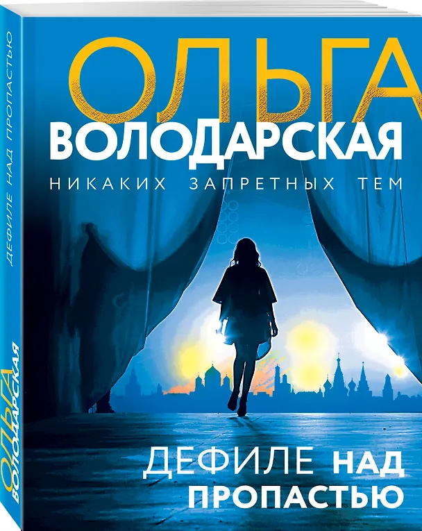 Книга Дефиле над пропастью (Ольга Володарская) — 4