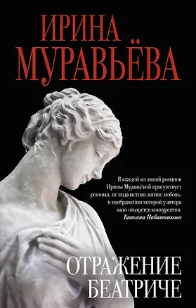 Книга Отражение Беатриче (Ирина Муравьёва)