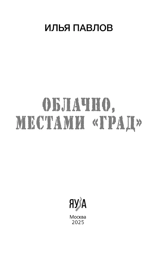 Книга Облачно, местами Град (Илья Павлов) — 5