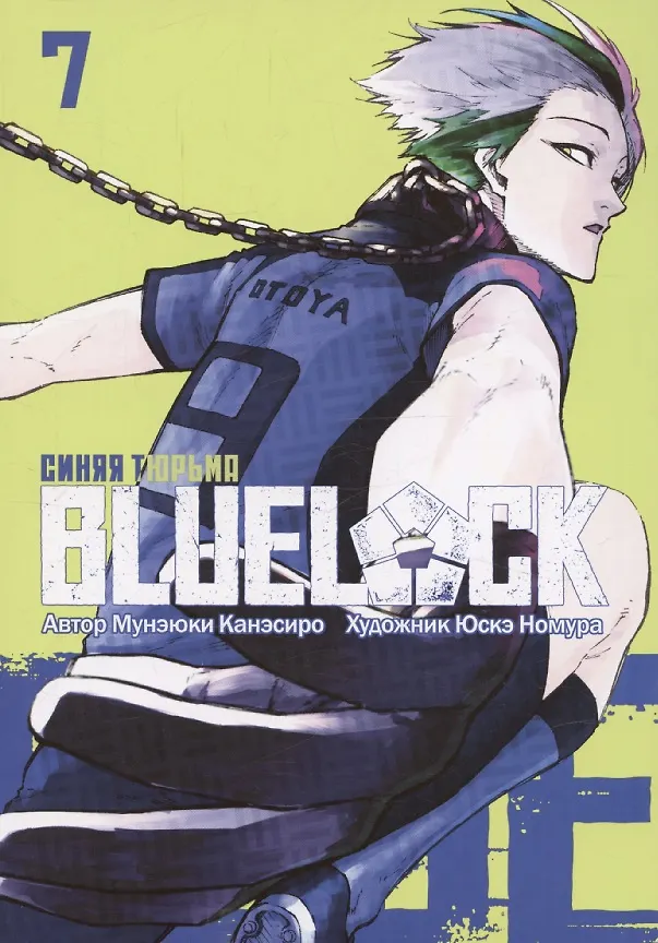Синяя тюрьма: Блю Лок. Том 7 (BLUE LOCK: Синяя тюрьма). Манга 3106441 — 3