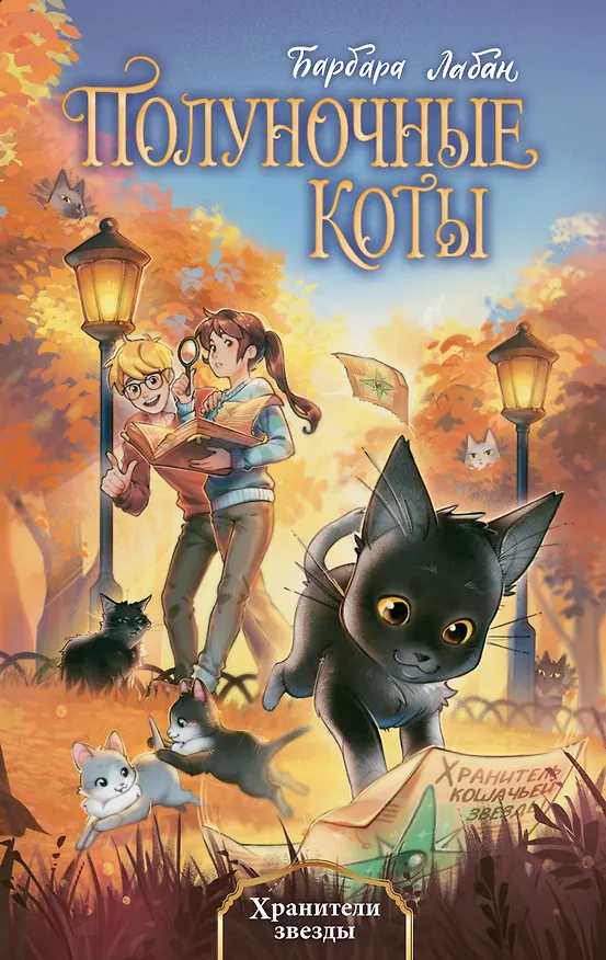 Книга Хранители звезды (#2) (Барбара Лабан) — 1
