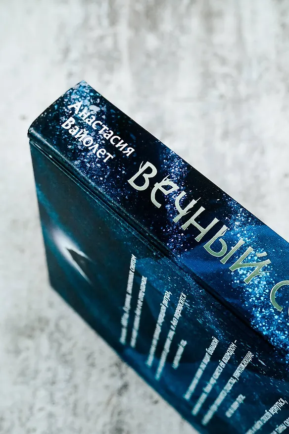 Книга Вечный сон (Анастасия Вайолет) — 14