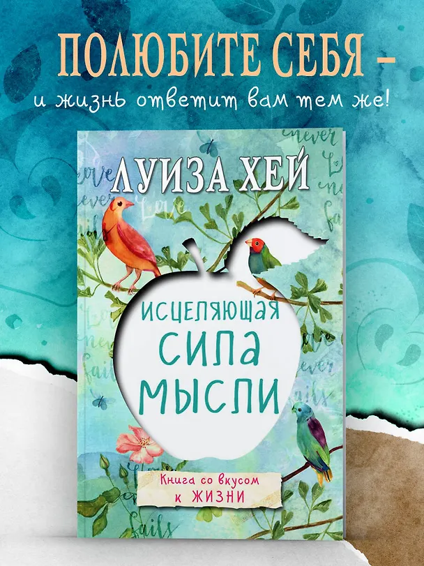 Книга Исцеляющая сила мысли (Луиза Л. Хей) — 5