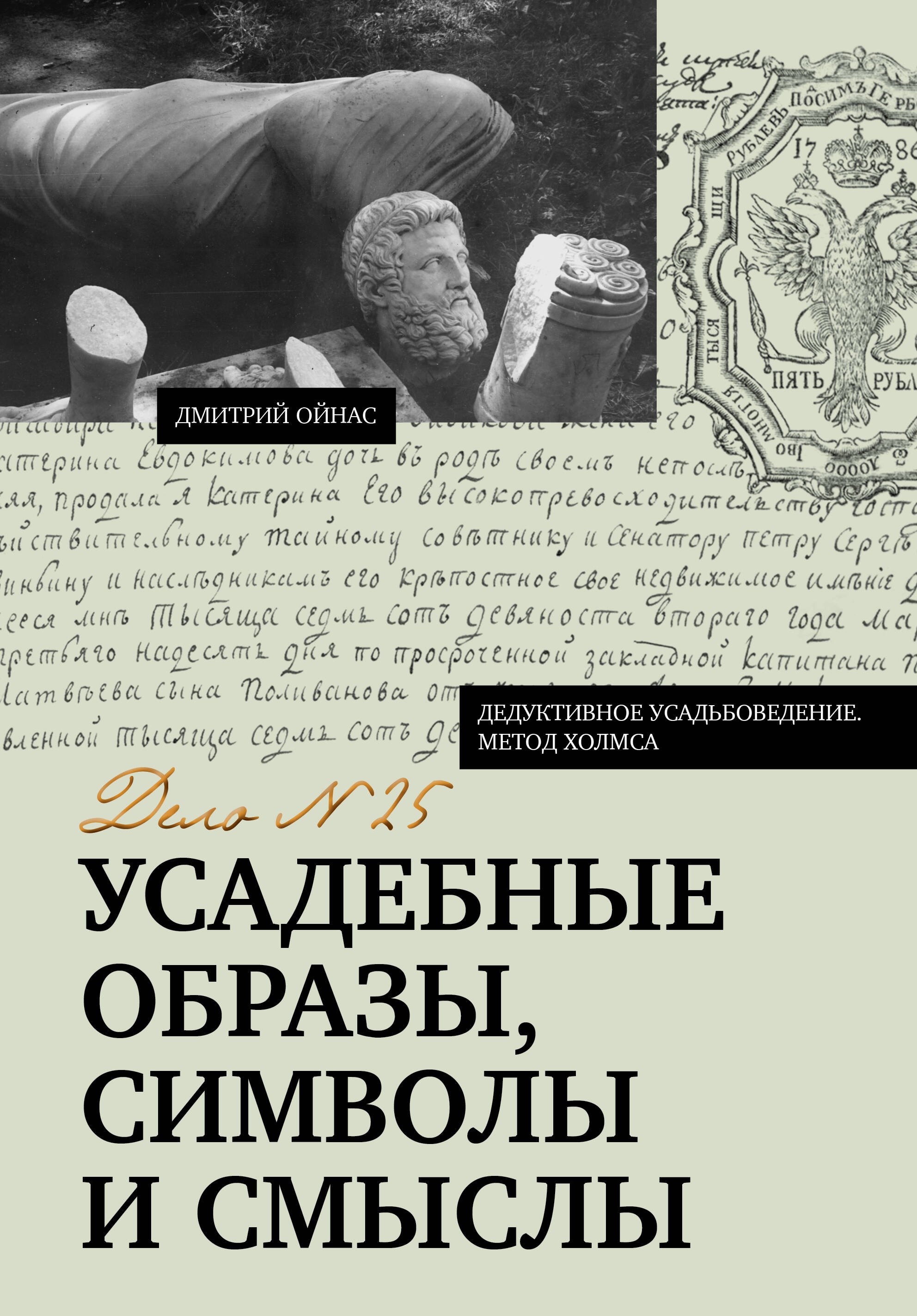 Ойнас Дмитрий Борисович Усадебные образы, символы и смыслы. Дело №25