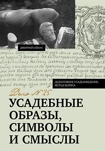 Усадебные образы, символы и смыслы. Дело №25
