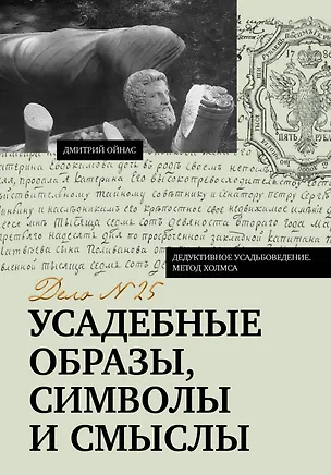 Книга Усадебные образы, символы и смыслы. Дело №25 (Дмитрий Ойнас)
