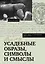 Усадебные образы, символы и смыслы. Дело №25 — 3173975 — 1
