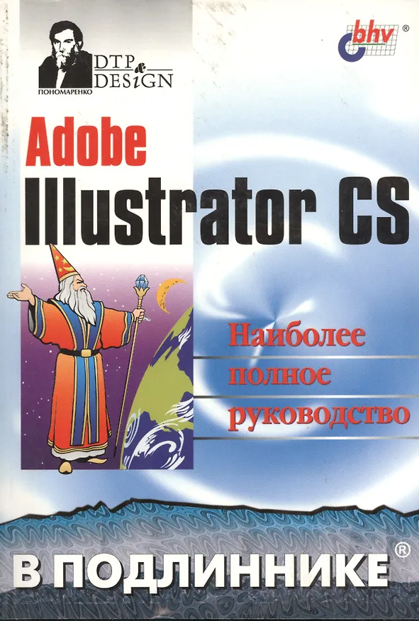 Книга Adobe Illustrator CS (Сергей Пономаренко) — 1