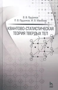 Квантово-статистическая теория твердых тел: Уч.пособие, 2-е изд., доп.